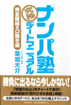 「ナンパ塾」究極デートマニュアル