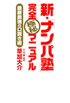 新・「ナンパ塾」完全極秘マニュアル: 最新最強の口説き術