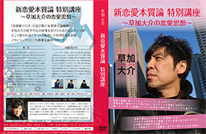 草加大介のナンパ塾、及び恋愛駆け引き、口説き塾