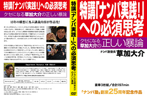 特講「ナンパ実践！」への必須思考