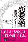 「恋愛塾」講義ノート−愛される方法