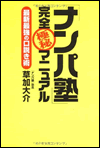 「ナンパ塾」完全極秘マニュアル最新最強の口説き術