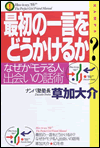 最初の一言をどうかけるか？なぜか「モテる人」、出会いの話術